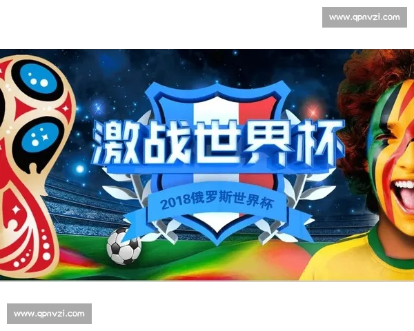 世界杯激战背后的历史荣耀传奇与未来足球格局全面深度解析趋势发展